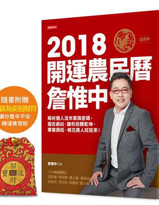 詹惟中2018開運農民曆：解析個人流年八字密碼，趨吉避凶，讓你狗轉乾坤、事業興旺、桃花貴人旺旺來！