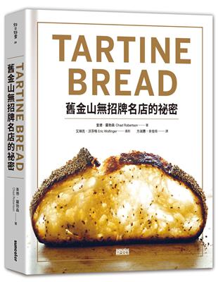 TARTINE BREAD：舊金山招牌名店的祕密 | 拾書所