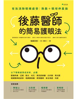 後藤醫師的簡易護眼法：有效消除眼睛疲勞：熱敷＋眼球伸展操