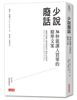 少說廢話：36秒就讓人買單的精準文案 | 拾書所