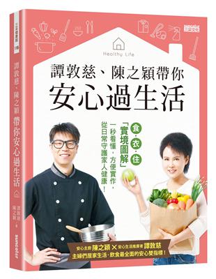 譚敦慈、陳之穎帶你安心過生活：食‧衣‧住「實境圖解」一秒看懂，方便實作，從日常守護家人健康！ | 拾書所