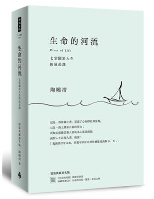 生命的河流：七堂關於人生的成長課 （精裝典藏簽名版：專屬特贈《生命的河流》朗讀有聲書、珍藏單曲CD：生命的河流‧鷺鷥‧候鳥之歌、陶曉清簽名印刷版、精緻書盒） | 拾書所