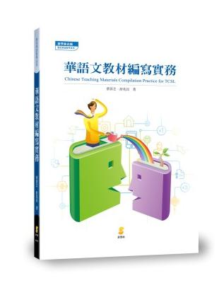 華語文教材編寫實務 Chinese Teaching Materials Compilation Practice for TCSL