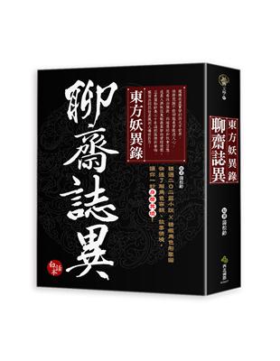 東方妖異錄‧聊齋誌異（新增精緻角色圖20張+故事簡介摺頁） | 拾書所