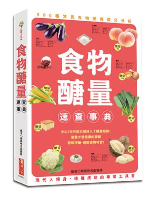 食物醣量速查事典：500種常見食物營養分析，為現代人減肥瘦身、遠離疾病的專業工具書 | 拾書所