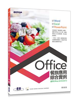 Office餐旅應用綜合實例（適用Office 2013/2016） | 拾書所