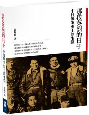 那段英烈的日子：中日戰爭勇士餘生錄 | 拾書所