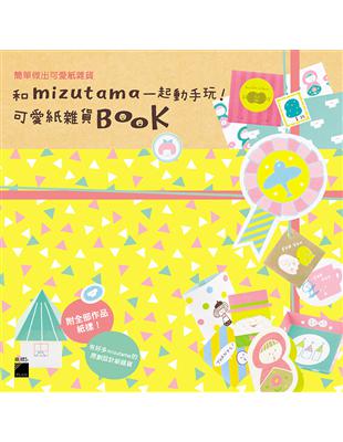 和 mizutama 一起動手玩! 可愛紙雜貨 Book | 拾書所