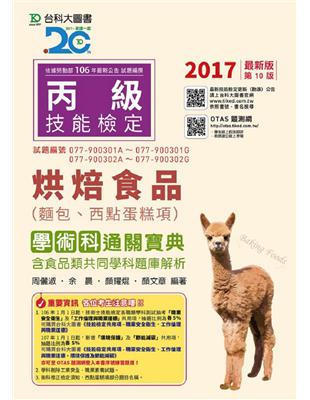 丙級烘焙食品（麵包、西點蛋糕項）學術科通關寶典2017年版