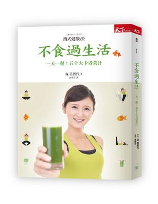 不食過生活：一天一餐，五十大卡青菜汁，西式健康法 | 拾書所