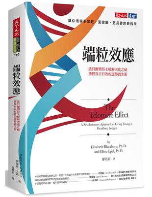 端粒效應：諾貝爾獎得主破解老化之祕，傳授真正有效的逆齡養生術 | 拾書所