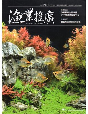 漁業推廣 373期（106/10）