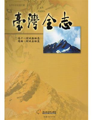 臺灣全志卷十一財政金融志：總論、財政金融篇 | 拾書所