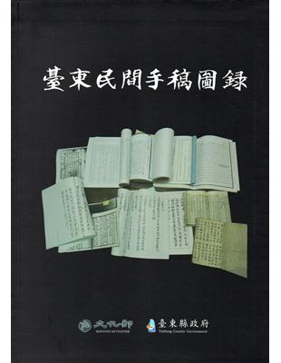 臺東民間手稿圖錄（軟精裝） | 拾書所