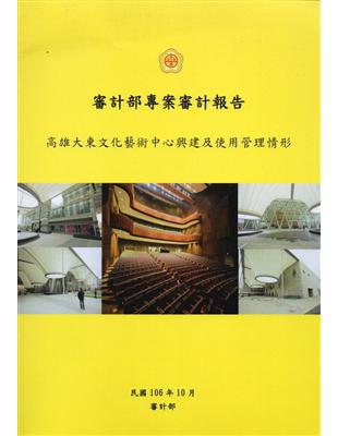 高雄大東文化藝術中心興建及使用管理情形 | 拾書所