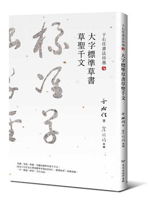 于右任書法珍墨：大字標準草書草聖千文 | 拾書所