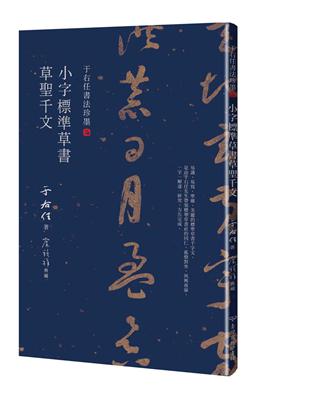 于右任書法珍墨：小字標準草書草聖千文 | 拾書所