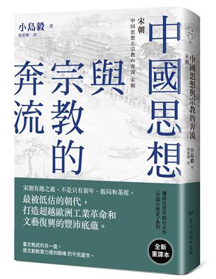 中國思想與宗教的奔流：宋朝 | 拾書所