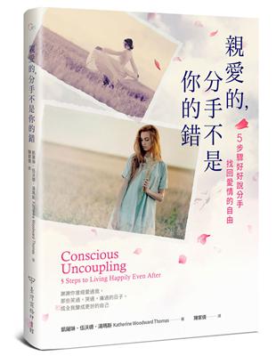 親愛的，分手不是你的錯：5步驟好好說分手，找回愛情的自由 | 拾書所