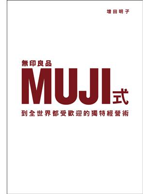 無印良品MUJI式 ，到全世界都受歡迎的獨特經營術 | 拾書所