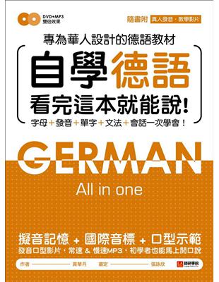 自學德語看完這本就能說：專為華人設計的德語教材，字母、發音、單字、文法、會話一次學會！