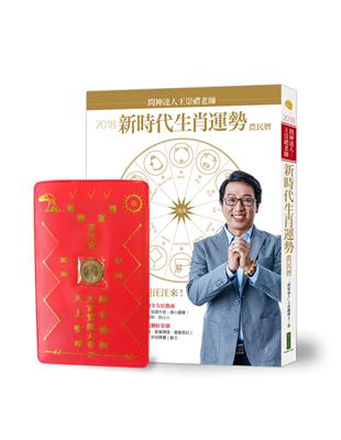 2018問神達人王崇禮老師新時代生肖運勢農民曆 | 拾書所