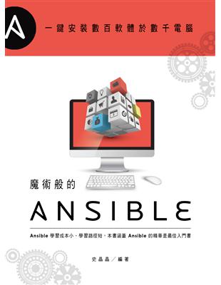 一鍵安裝數百軟體於數千電腦：魔術般的Ansible | 拾書所