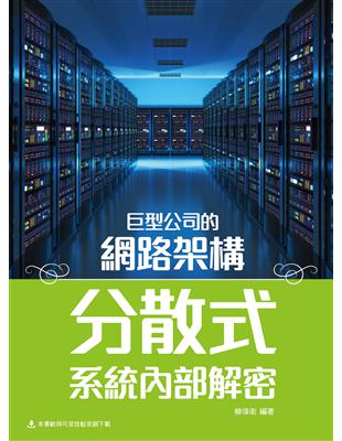 巨型公司的網路架構：分散式系統內部解密 | 拾書所