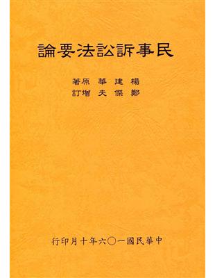 民事訴訟法要論（全） | 拾書所