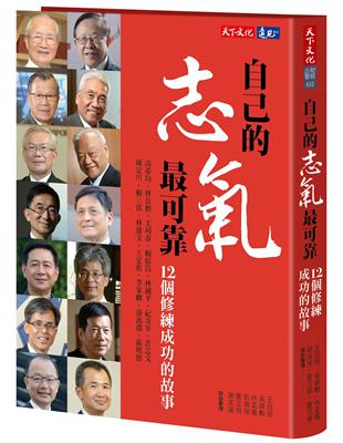 自己的志氣最可靠：12個修練成功的故事 | 拾書所