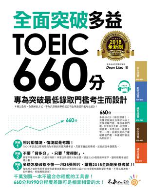 全面突破2018全新制多益TOEIC 660分