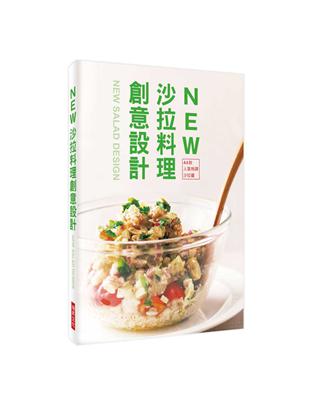 NEW 沙拉料理創意設計：44款人氣特調沙拉醬