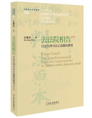 去法院相告：日治台灣司法正義觀的轉型（修訂版） | 拾書所