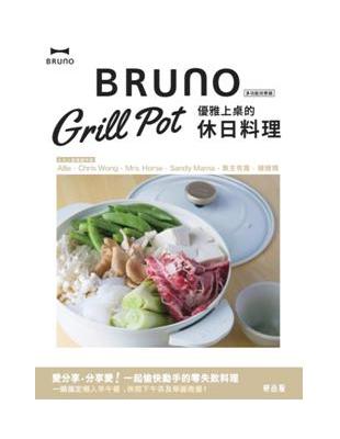 Bruno Grill Pot  優雅上桌的休日料理