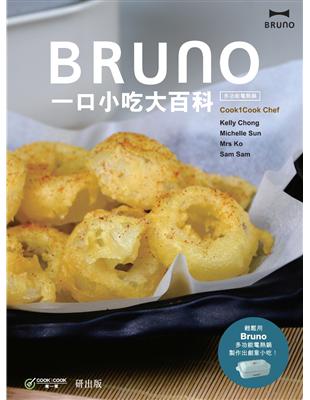 Bruno一口小吃大百科