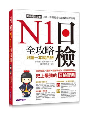 日檢N1 全攻略：言語知識/讀解+聽解 只讀一本就合格 | 拾書所