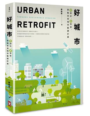 好城市：綠設計，慢哲學，啟動未來城市整建計畫（二版） | 拾書所