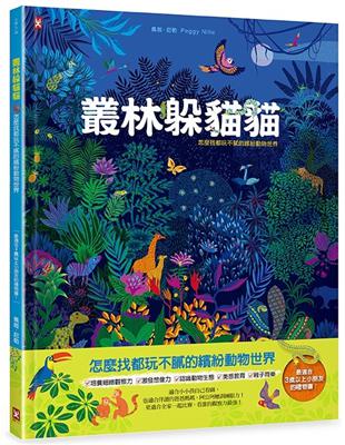 叢林躲貓貓：怎麼找都玩不膩的繽紛動物世界 | 拾書所