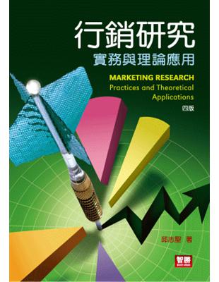 行銷研究 :實務與理論應用 = Marketing research : practices and theoretical applications /