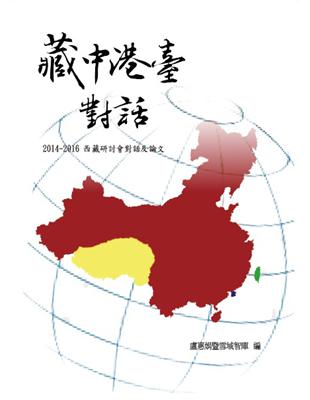 藏中港臺對話-2014-2016西藏研討會對話及論文 | 拾書所