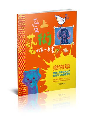 愛上藝術的第一本書：動物篇　學習大師風格與技巧，創造自己的藝術傑作 | 拾書所