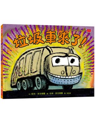 垃圾車來了！（二版） | 拾書所