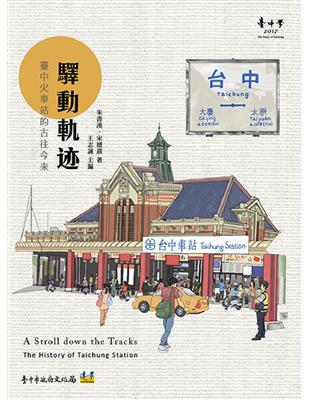 驛動軌迹：臺中火車站的古往今來 | 拾書所