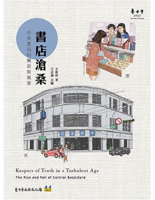 書店滄桑：中央書局的興衰與風華 | 拾書所