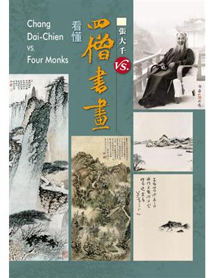 看懂四僧書畫 漸江+石谿+八大山人+石濤 合集 | 拾書所