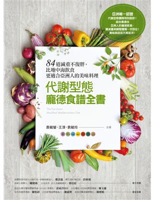 代謝型態龐德食譜全書：84道減重不復胖，比地中海飲食更適合亞洲人的美味料理 | 拾書所