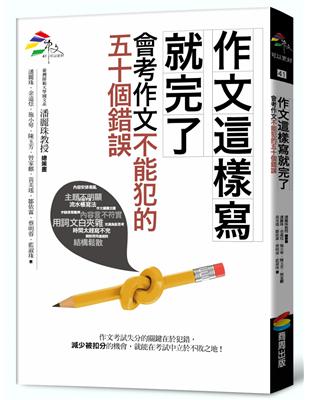 作文這樣寫就完了：會考作文不能犯的五十個錯誤 | 拾書所