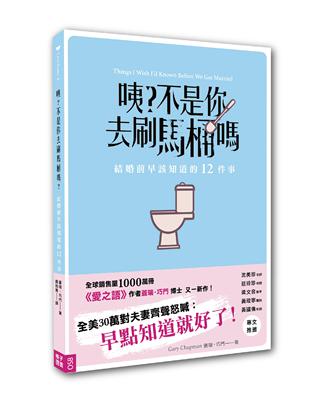 咦？不是你去刷馬桶嗎：結婚前早該知道的12件事 | 拾書所