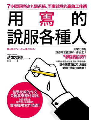 用寫的說服各種人：7步驟擺脫被老闆退稿、同事誤解的高效工作術