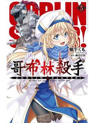 GOBLIN SLAYER! 哥布林殺手（5）